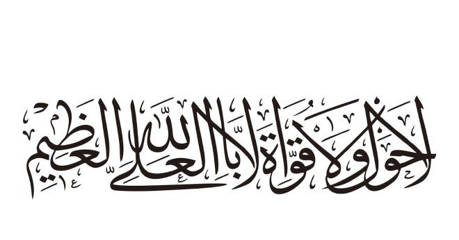 Jika seseorang keluar dari rumahnya lalu dia mengucapkan bismillahi . Tulisan Arab La Haula Wala Quwwata Illa Billahil Aliyil